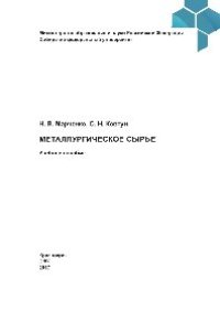 cover of the book Металлургическое сырье. Учебное пособие