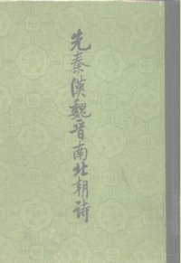 cover of the book Xian Qin Han Wei Jin nan bei chao shi 先秦漢魏晉南北朝詩