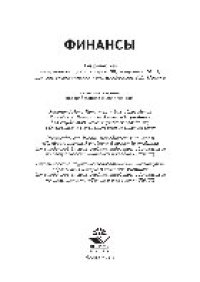 cover of the book Финансы. Учебник для студентов вузов, обучающихся по экономическим специальностям, специальности «Финансы и кредит»