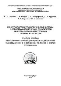 cover of the book Конструкторско-технологические методы и средства обеспечения показателей качества оптико-электронных приборов и систем. Учебное пособие к выполнению лабораторных работ по дисциплине «Конструирование и юстировка приборов и систем оптотехники»