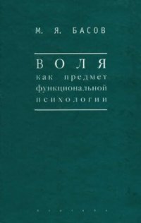 cover of the book Воля как предмет функциональной психологии. Методика психологических наблюдений над детьми