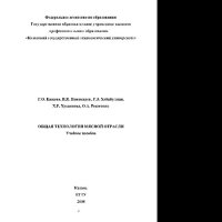 cover of the book Общая технология мясной отрасли. Учебное пособие