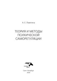 cover of the book Теория и методы психической саморегуляции