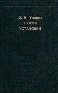 cover of the book Теория установки