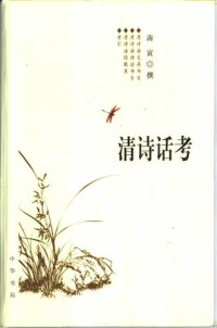 cover of the book 清诗话考