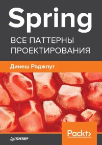 cover of the book Spring. Все паттерны проектирования