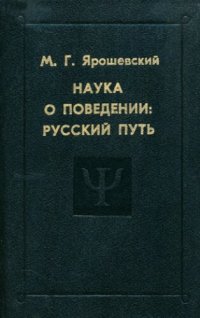 cover of the book Наука о поведении: русский путь