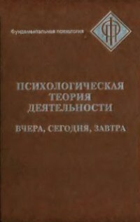 cover of the book Психологическая теория деятельности: вчера, сегодня, завтра