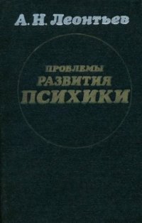 cover of the book Проблемы развития психики