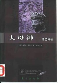 cover of the book 大母神-原型分析