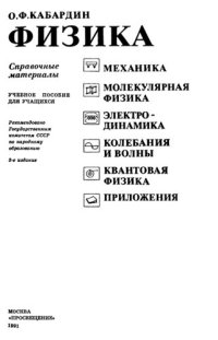 cover of the book Физика. Справочные материалы. Учебное пособие для учащихся