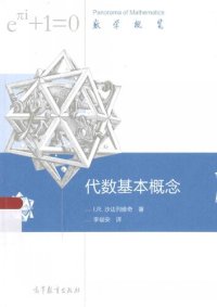 cover of the book 代数基本概念: 代数基本概念