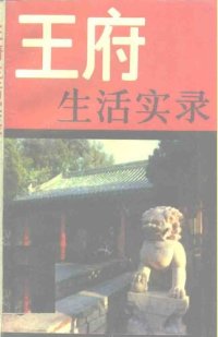 cover of the book 王府生活实录