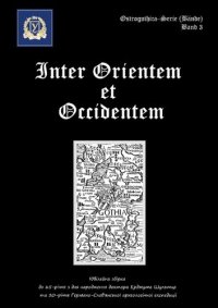 cover of the book Между Востоком и Западом (Inter Orientem et Occidentem): Сборник статей к 65-летию доктора Эрдмуте Шультце и 20-летию Германо-Славянской археологической экспедиции