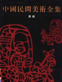 cover of the book 中国民间美术全集.剪纸卷