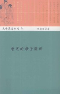 cover of the book 唐代的母子關係