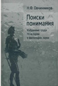 cover of the book Поиски понимания: Избранные труды по истории и философии науки