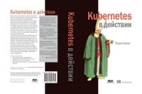 cover of the book Kubernetes в действии