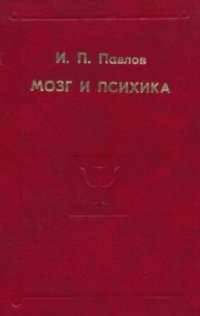 cover of the book Мозг и психика