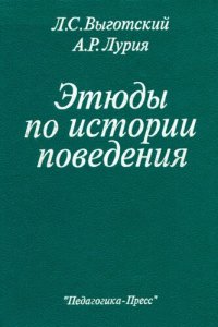 cover of the book Этюды по истории поведения: Обезьяна. Примитив. Ребенок