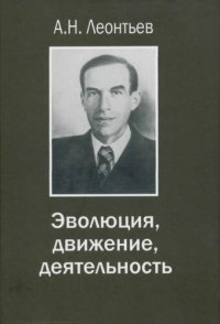 cover of the book Эволюция, движение, деятельность