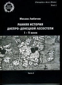 cover of the book Ранняя история днепро‑донецкой лесостепи I-V веков. Ч. 2