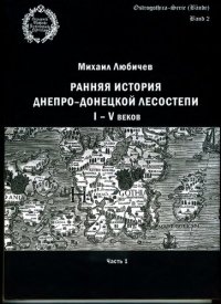 cover of the book Ранняя история днепро‑донецкой лесостепи I-V веков. Ч. 1