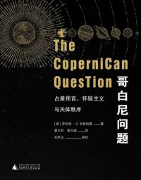 cover of the book 哥白尼问题：占星预言、怀疑主义与天体秩序