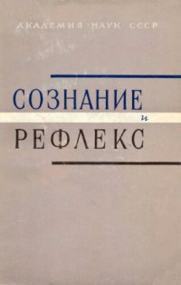 cover of the book Сознание и рефлекс