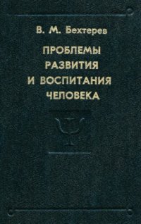 cover of the book Проблемы развития и воспитания человека