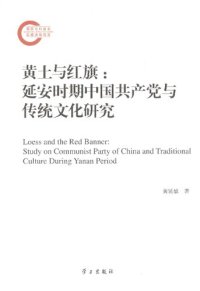 cover of the book 黄土与红旗: 延安时期中国共产党与传统文化研究