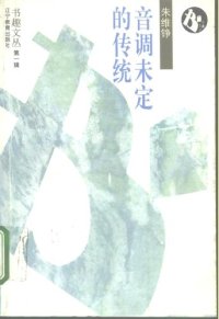 cover of the book 音调未定的传统