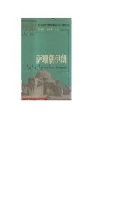 cover of the book 萨珊朝伊朗