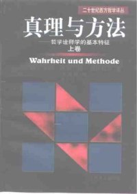 cover of the book 真理与方法:哲学诠释学的基本特征