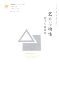 cover of the book 艺术与物性: 论文与评论集