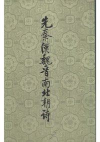 cover of the book Xian Qin Han Wei Jin nan bei chao shi 先秦漢魏晉南北朝詩