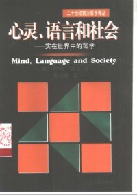 cover of the book 心灵、语言和社会 : 实在世界中的哲学