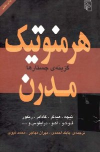 cover of the book هرمنوتیک مدرن: گزینه جستارها