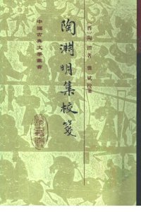 cover of the book Tao Yuanming ji jiao jian 陶淵明集校箋