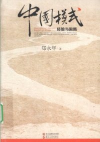 cover of the book 中国模式: 经验与困局