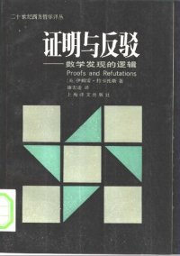 cover of the book 证明与反驳:数学发现的逻辑