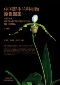 cover of the book 中国野生兰科植物原色图鉴