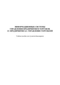 cover of the book Информационные системы управления предприятием торговли. 1С- предприятие 8.3. Управление торговлей