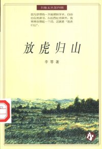 cover of the book 放虎归山: 书趣文丛(四)