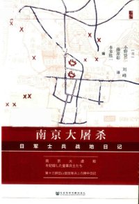 cover of the book 南京大屠杀: 日军士兵战地日记