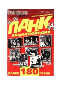 cover of the book Панк энциклопедия