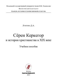 cover of the book Сёрен Керкегор и история христианства в XIX веке