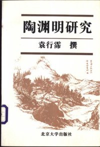 cover of the book Tao Yuanming yanjiu 陶渊明研究