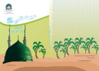 cover of the book Seerat ul-Nabi (Biography of the Prophet Mohammad) 08