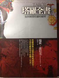 cover of the book 塔羅全書: 如何解開塔羅的秘密